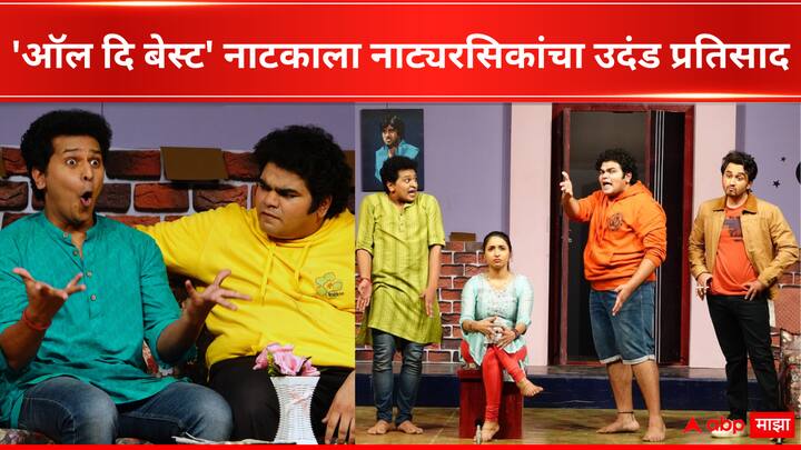 All The Best Marathi Play 50th Show at Shivaji Mandir Dadar Entertainment Latest update detail marathi news  All The Best : मराठी रंगभूमीवर 'ऑल दि बेस्ट' ची जादू कायम, अवघ्या तीन महिन्यांत नाटकाचे 50 प्रयोग