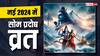 Pradosh Vrat 2024: मई का दूसरा प्रदोष व्रत है बहुत खास, शिव पूजन से मिलेगा दोगुना लाभ