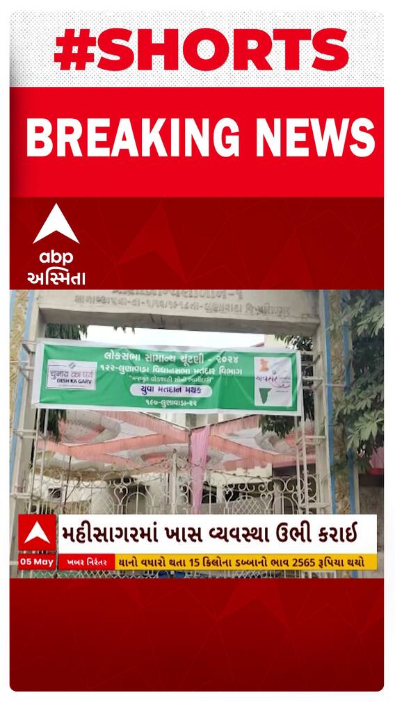 Lok Sabha Election 2024 | મહિસાગરમાં ગરમીને ધ્યાને રાખીને મતદાન મથક પર ખાસ વ્યવસ્થા ઊભી કરાઈ Lok Sabha Election 2024 | મહિસાગરમાં ગરમીને ધ્યાને રાખીને મતદાન મથક પર ખાસ વ્યવસ્થા ઊભી કરાઈ