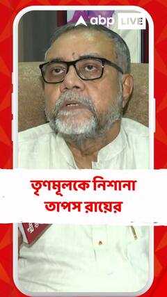 'হার নিশ্চিত', তৃণমূলকে নিশানা তাপস রায়ের