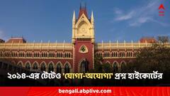ফের চাকরি হারানোর আশঙ্কা! এবার ২০১৪-এর টেটেও 'যোগ্য-অযোগ্য' প্রশ্ন হাইকোর্টের