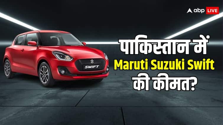 Maruti Suzuki Swift Price in Pakistan compare to India new generation model 2024 launch in Indian market सस्ती या महंगी, पाकिस्तान में कितनी है Maruti Suzuki Swift की कीमत? जानें डिटेल्स
