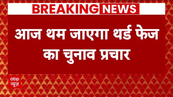 Lok Sabha Elections 2024: Election Campaign To End For The Third Phase Voting Today | ABP News