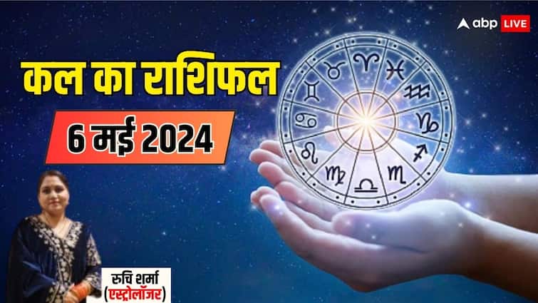 Kal Ka Rashifal Horoscope Tomorrow 06 May 2024 Know monday astrological signs prediction Kal Ka Rashifal: मिथुन, कन्या, वृश्चिक, मकर राशि निर्णय लेने में जल्दबाजी ना करें, सभी राशियों का जानें कल का राशिफल