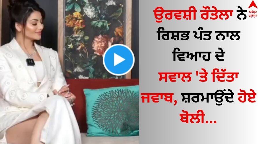 Urvashi Rautela: ਉਰਵਸ਼ੀ ਰੌਤੇਲਾ ਨੇ ਰਿਸ਼ਭ ਪੰਤ ਨਾਲ ਵਿਆਹ ਦੇ ਸਵਾਲ 'ਤੇ ਦਿੱਤਾ ਜਵਾਬ, ਸ਼ਰਮਾਉਂਦੇ ਹੋਏ ਬੋਲੀ... IPL 2024 urvashi-rautela-react-on-question-about-marrying-rishabh-pant-watch-video-here Urvashi Rautela: ਉਰਵਸ਼ੀ ਰੌਤੇਲਾ ਨੇ ਰਿਸ਼ਭ ਪੰਤ ਨਾਲ ਵਿਆਹ ਦੇ ਸਵਾਲ 'ਤੇ ਦਿੱਤਾ ਜਵਾਬ, ਸ਼ਰਮਾਉਂਦੇ ਹੋਏ ਬੋਲੀ...