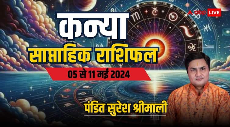Virgo Weekly Horoscope 5 to 11 may 2024 Kanya saptahik rashifal job benefits Virgo Weekly Horoscope (5-11 May 2024): कन्या राशि वाले दूसरों की साजिश का शिकार होने से बचें, पढ़ें साप्ताहिक राशिफल