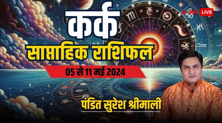 Cancer Weekly Horoscope 5 to 11 may 2024 Kark saptahik rashifal job benefits Cancer Weekly Horoscope (5-11 May 2024): कर्क राशि के लिए आलस्य छोड़ मेहनत करने का है समय, पढ़ें साप्ताहिक राशिफल