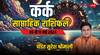 Cancer Weekly Horoscope (5-11 May 2024): कर्क राशि के लिए आलस्य छोड़ मेहनत करने का है समय, पढ़ें साप्ताहिक राशिफल