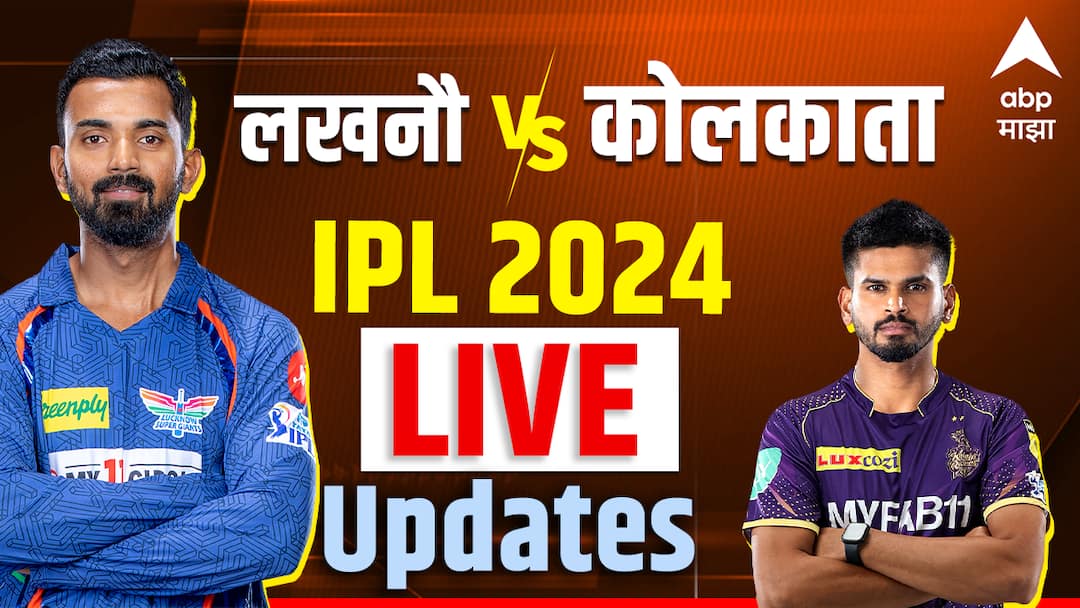 ipl 2024 kolkata knight riders vs lucknow super giants live updates match lsg vs kkr ball by ball commentary LSG vs KKR : कोलकाताचा लखनौवर दणदणीत विजय, गुणतालिकेत पहिल्या स्थानावर झेप