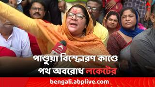 Locket Chatterjee: কোথা থেকে এল এই বোমা ? পাণ্ডুয়া বিস্ফোরণ কাণ্ডে NIA তদন্তের দাবি লকেটের