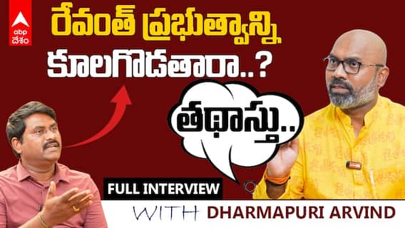 Dharmapuri Arvind Interview | తెలంగాణలో 12 సీట్లు గెలుస్తున్నాం.. రాసి పెట్టుకోండి..! | ABP Desam