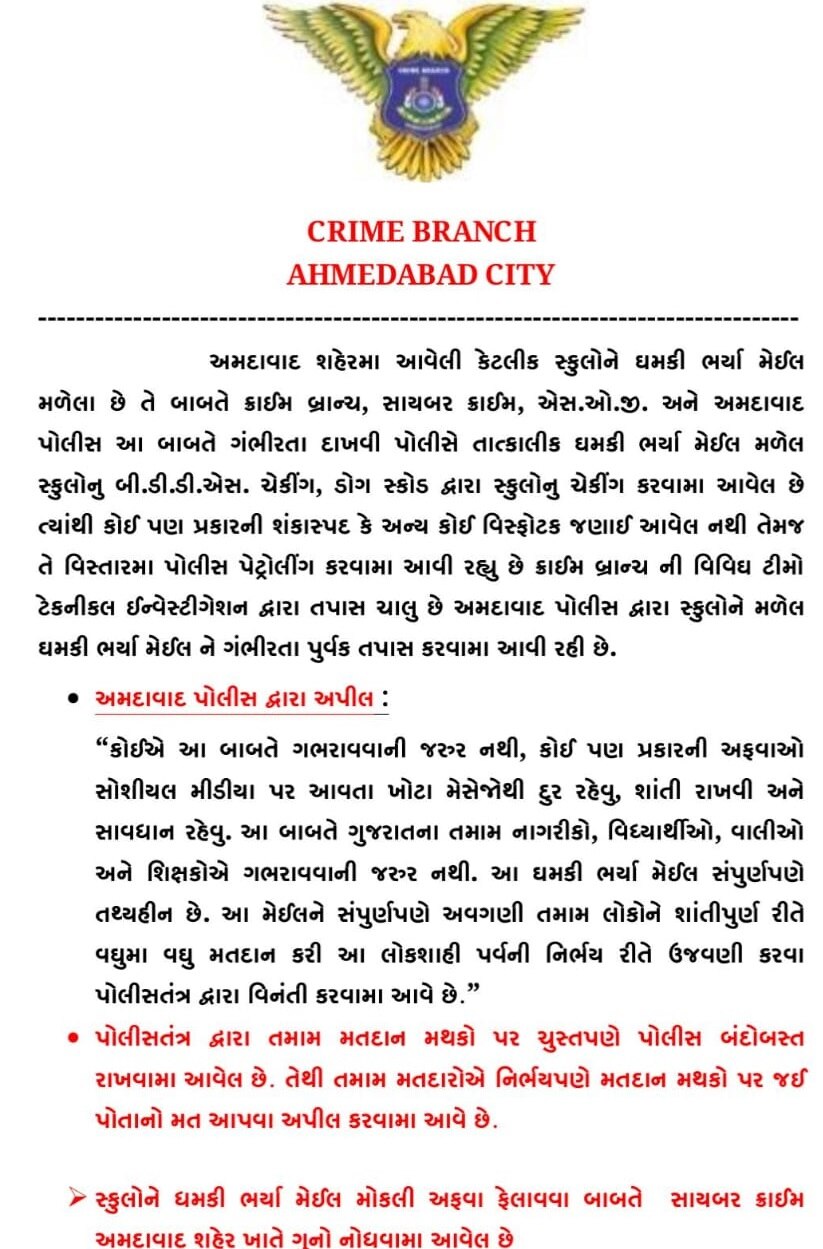 અમદાવાદમાં શાળાઓને બોમ્બથી ઉડાવી દેવાની ધમકી અફવા નીકળી, પોલીસે ઘટના અંગે શું કર્યો ખુલાસો