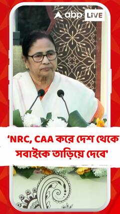 'মোদিকে ভোট দিলেই NRC, CAA করে দেশ থেকে সবাইকে তাড়িয়ে দেবে', তোপ মমতার