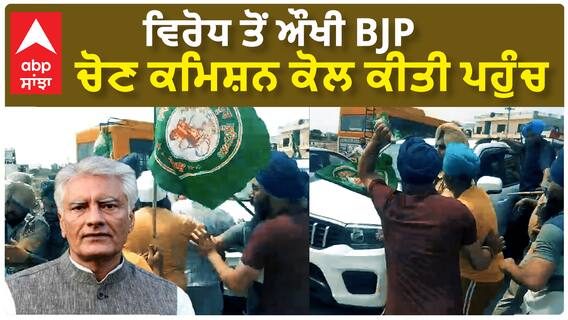 Sunil Jakhar| ਵਿਰੋਧ ਤੋਂ ਔਖੀ BJP,ਚੋਣ ਕਮਿਸ਼ਨ ਕੋਲ ਕੀਤੀ ਪਹੁੰਚ
