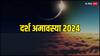 Vaishakh Amavasya 2024: अगर आप भी कालसर्प दोष से हैं पीड़ित तो 08 मई को अमावस्या पर जरुर करें ये उपाय