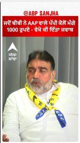 Ludhiana AAP |ਜਦੋਂ ਬੀਬੀ ਨੇ AAP ਵਾਲੇ ਪੱਪੀ ਕੋਲੋਂ ਮੰਗੇ 1000 ਰੁਪਏ - ਵੇਖੋ ਕੀ ਦਿੱਤਾ ਜਵਾਬ