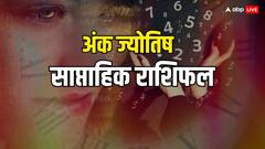 आज से शुरु हुआ नया सप्ताह इन 3 मूलांक वालों के लिए साबित हो सकता है खतरनाक