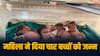 OMG! 'छप्पर फाड़ कर देता है भगवान', महिला ने एक साथ चार बच्चों को दिया जन्म, सभी स्वस्थ