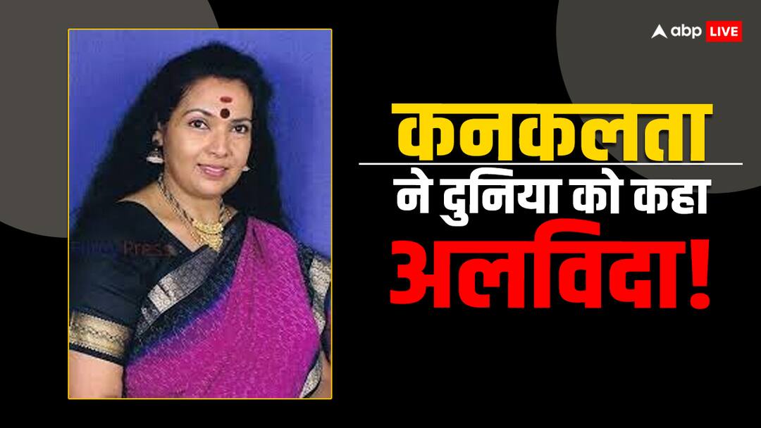 malyalee actress kanakalatha passes away suffering from dimentia at thiruvananthapuram मलयाली एक्ट्रेस कनकलता का हुआ निधन, 64 साल की उम्र में ली आखिरी सांस
