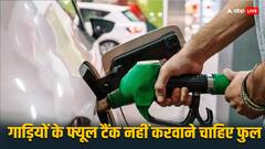 क्यों कहते हैं गाड़ी की टंकी नहीं करानी चाहिए फुल, जानें क्या होता है नुकसान