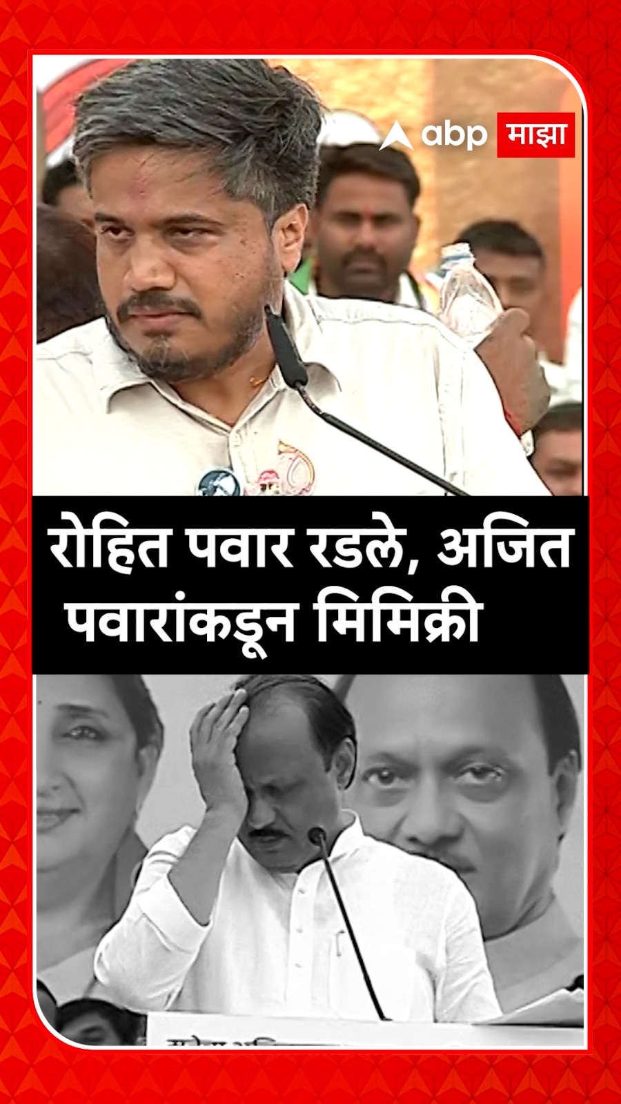 Ajit Pawar Vs Rohit Pawar Emotional : रोहित पवार रडले, अजित पवारांकडून ...