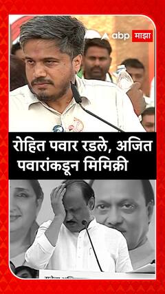 Ajit Pawar Vs Rohit Pawar Emotional : रोहित पवार रडले, अजित पवारांकडून मिमिक्री