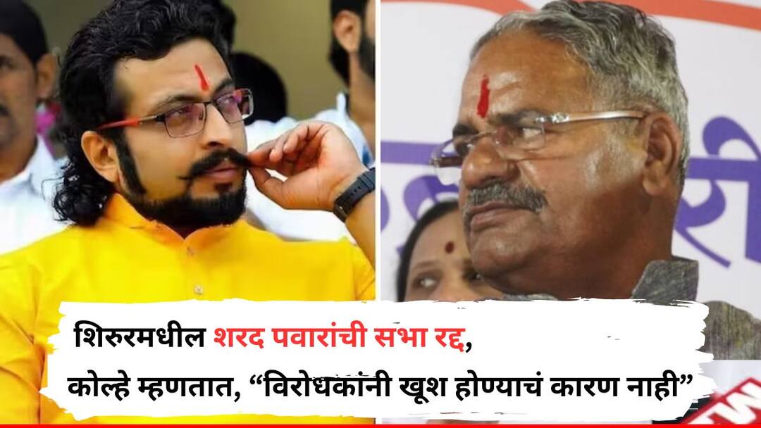 Shirur Lok Sabha Election 2024 Doctor advises Sharad Pawar to take rest hold meeting has been cancelled Mahavikas Aghadi candidate Amol Kolhe in Shirur constituency today Shivajirao adhalrao Maharashtra Political Updates सततच्या सभांमुळे थकवा, शिरुरमधील शरद पवारांची आजची सभा रद्द; अमोल कोल्हे म्हणाले, 