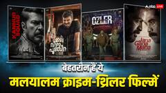 रोमांच और थ्रिलर के हैं शौकीन, तो OTT पर जरूर देखें ये 8 दिलचस्प मलयालम क्राइम थ्रिलर फिल्में