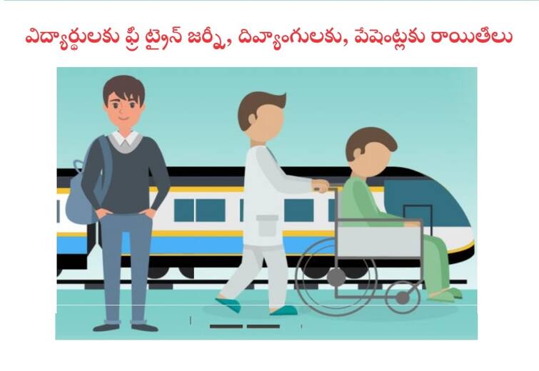 free train journey to students know details in Telugu Free Train Journey: ట్రైన్ జర్నీ చేస్తున్నారా? ఈ రాయితీలు పొందారా? స్టూడెంట్స్‌కి ఫ్రీ