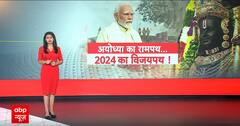 Lok Sabha Election 2024: Ayodhya का राम पथ...2024 का विजयपथ ! | PM Modi | Ram Mandir | ABP News