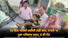 Road Accident: 10 ਦਿਨ ਪਹਿਲਾਂ ਖ਼ਰੀਦੀ ਨਵੀਂ ਕਾਰ, ਹਾਦਸੇ 'ਚ ਪੂਰਾ ਪਰਿਵਾਰ ਖ਼ਤਮ, 6 ਦੀ ਮੌਤ