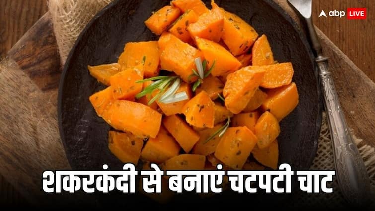 Give healthy twist to your chaat make shakarkandi chaat with this recipe Sweet Potato: शाम के नाश्ते में खाना है कुछ हेल्दी लेकिन चटपटा, तो बनाएं शकरकंदी चाट