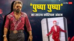 अल्लू अर्जुन के 'पुष्पा पुष्पा' पर साउथ कोरियन सिंगर औरा ने किया जबरदस्त डांस, देखे वीडियो