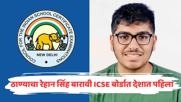 ICSE Board Result 2024 Rehan Singh from Thane tops in India in Class XII ICSE Board 399 out of 400 marks maharashtra marathi news ICSE Result 2024 : ठाण्यातील रेहान सिंह बारावी ICSE बोर्डात भारतात पहिला, 400 पैकी 399 गुण
