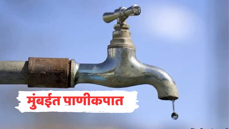 Mumbai Water shortage for next 24 hours as result of power outage at water treatment plant marathi news मुंबईत पुढील 24 तास पाणीकपात, जलशुद्धीकरण केंद्राचा वीजपुरवठा खंडीत झाल्याचा परिणाम