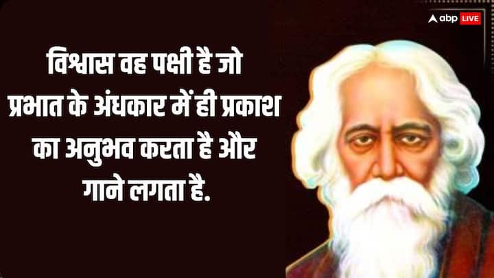 विश्वास वह पक्षी है जो प्रभात के अंधकार में ही प्रकाश का अनुभव करता है और गाने लगता है