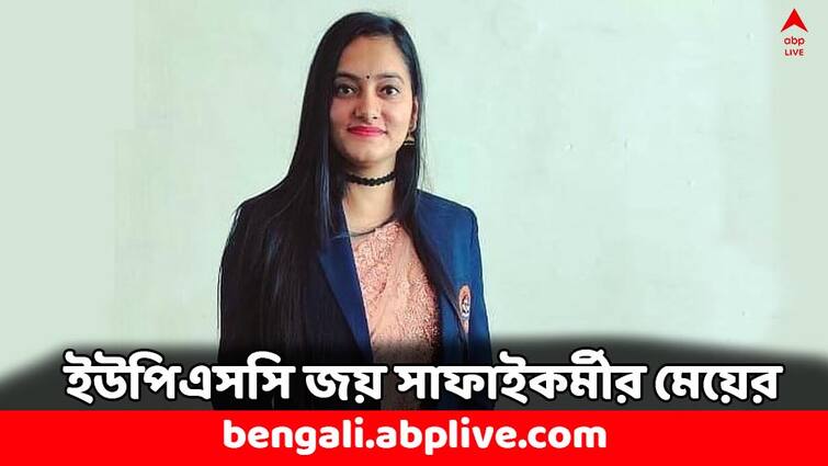 UPSC Success Story of Taruna Kamal daughter of cleaning contractor UPSC CSE Results 2023 inspiring story Success Story: সাফাইকর্মীর কাজ করেন বাবা, কষ্ট সয়েও প্রথম চেষ্টাতেই UPSC পাশ- অনুপ্রেরণার নাম তরুণা কমল