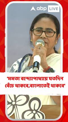'মমতা বন্দ্যোপাধ্যায় যতদিন বেঁচে থাকবে,বাংলাতেই থাকবে', বলছেন মুখ্যমন্ত্রী