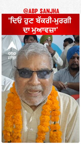 Dr. Dharmveer Gandhi| 'ਦਿਓ ਹੁਣ ਬੱਕਰੀ-ਮੁਰਗੀ ਦਾ ਮੁਆਵਜ਼ਾ'