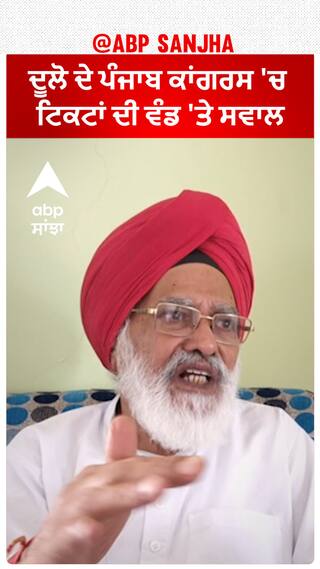 Shamsher Singh Dullo| ਦੂਲੋ ਦੇ ਪੰਜਾਬ ਕਾਂਗਰਸ 'ਚ ਟਿਕਟਾਂ ਦੀ ਵੰਡ 'ਤੇ ਸਵਾਲ