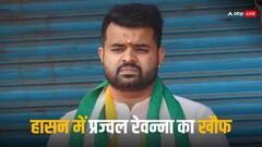 Prajwal Revanna: हासन में अब भी प्रज्वल रेवन्ना का खौफ, वीडियो वायरल होने के बाद कई पीड़ित परिवारों ने छोड़ा घर