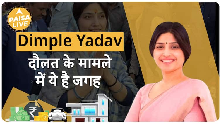 समाजवादी पार्टी की उम्मीदवार Dimple Yadav के पास मौजूद है कितनी दौलत?