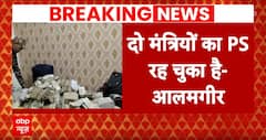 ED Raid: जिन मंत्री के PS के घर से मिले करोड़ों उन्होंने दिया बयान | Ranchi | Breaking | Breaking