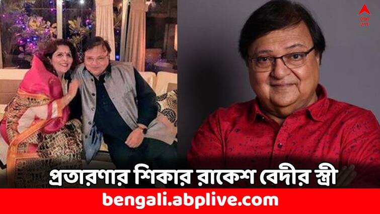 Cyber Scam Actor Rakesh Bedis wife Aradhana loses approx 5 lakh Cyber Security Awareness Cyber Scam: ফোনে কথা বলার সময় উধাও প্রায় ৫ লাখ টাকা ! OTP না বলেও প্রতারণার শিকার অভিনেতার স্ত্রী