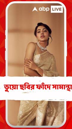 ভুয়ো ছবির ফাঁদে সামান্থা রুথ প্রভু