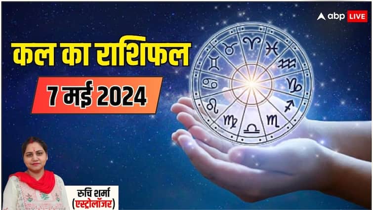 Kal Ka Rashifal Horoscope Tomorrow 07 May 2024 Know tuesday astrological signs prediction Kal Ka Rashifal: कर्क, तुला, धनु, कुंभ राशि वाले भूलकर ना करें ये काम, सभी राशियों का जानें कल का राशिफल