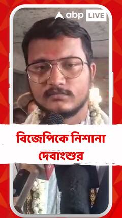 'শুভেন্দু অধিকারী এবং অভিজিৎ গঙ্গোপাধ্যায়ের উস্কানিতেই এই কাণ্ড হয়েছে', আক্রমণ দেবাংশুর