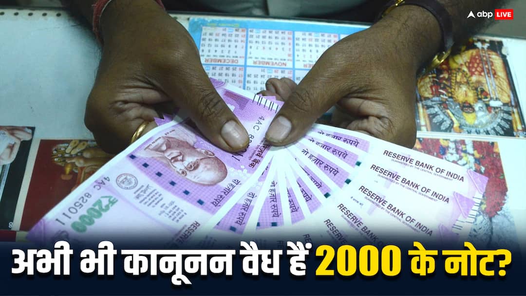 RBI big update on 2000 Note Update: still in circulation or have become illegal ABPP 2 हजार के नोट अभी चलन में हैं या हो चुके हैं गैर-कानूनी: इन सवालों से समझिए
