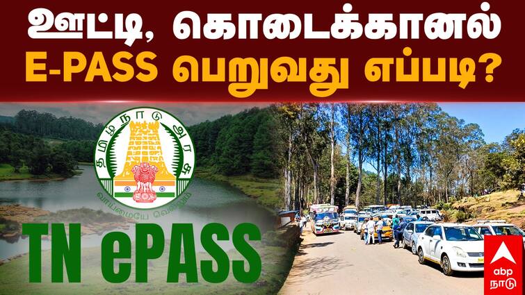 TN ePass Registration 2024 How To Apply Ooty Kodaikanal E-Pass Registration Step By Step Guide TN E-Pass Registration: ரொம்ப கஷ்டப்படாதீங்க: கொடைக்கானல், ஊட்டிக்கு சொடக்கு போடும் நேரத்தில் இ-பாஸ்: பெறுவது எப்படி?