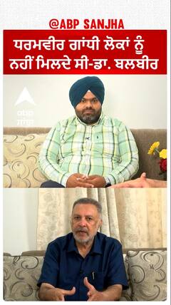 ਸਾਂਸਦ ਬਣਨ ਤੋਂ ਬਾਅਦ ਧਰਮਵੀਰ ਗਾਂਧੀ ਲੋਕਾਂ ਨੂੰ ਨਹੀਂ ਮਿਲਦੇ ਸੀ-ਡਾ. ਬਲਬੀਰ